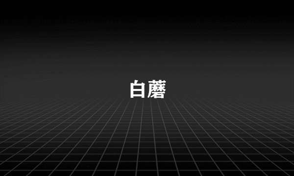 白蘑