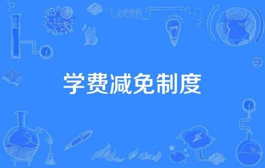 学费减免制度