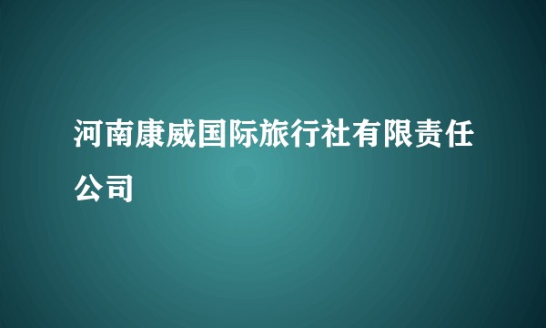 河南康威国际旅行社有限责任公司