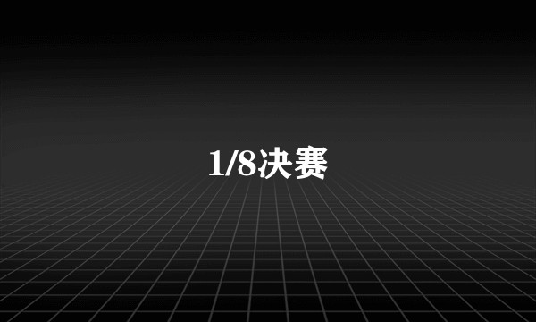 1/8决赛