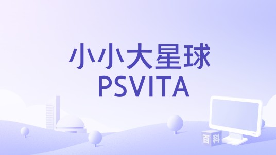 小小大星球 PSVITA