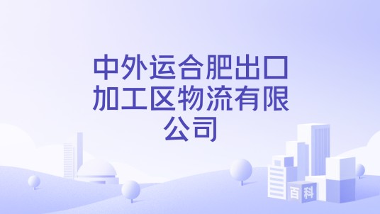 中外运合肥出口加工区物流有限公司