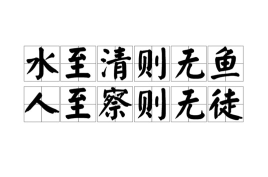 水至清则无鱼，人至察则无徒
