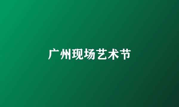 广州现场艺术节
