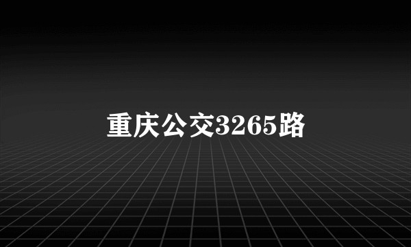 重庆公交3265路
