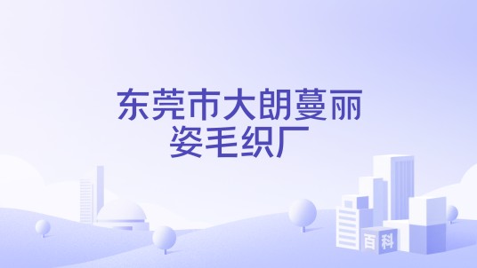 东莞市大朗蔓丽姿毛织厂