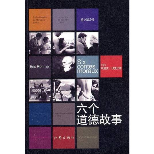 六个道德故事(2011年作家出版社出版的图书)