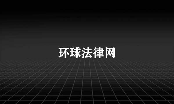 环球法律网