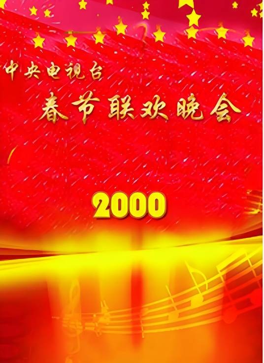 2000年中央电视台春节联欢晚会