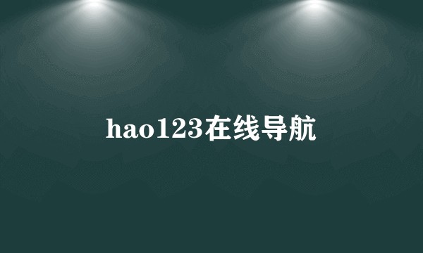 hao123在线导航