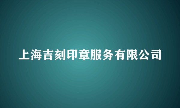 上海吉刻印章服务有限公司