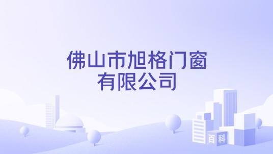 佛山市旭格门窗有限公司