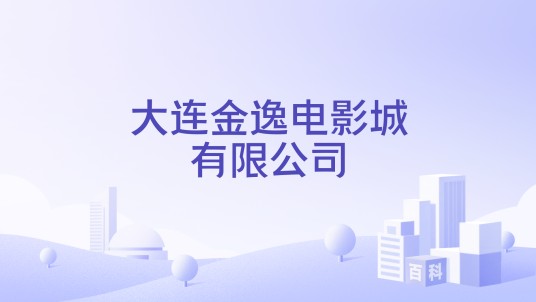 大连金逸电影城有限公司