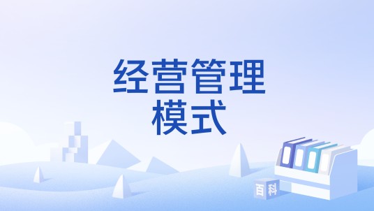 经营管理模式