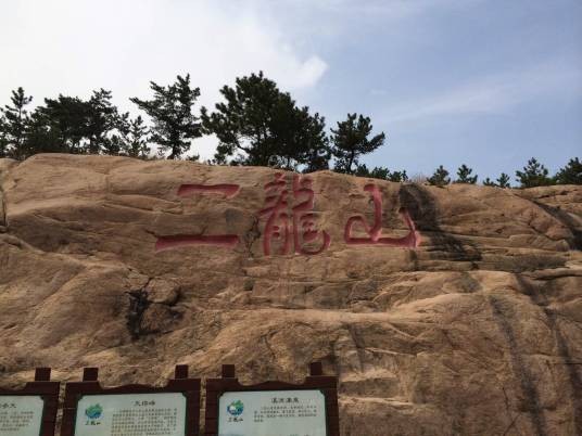 二龙山（山西省太原市尖草坪区境内的景点）