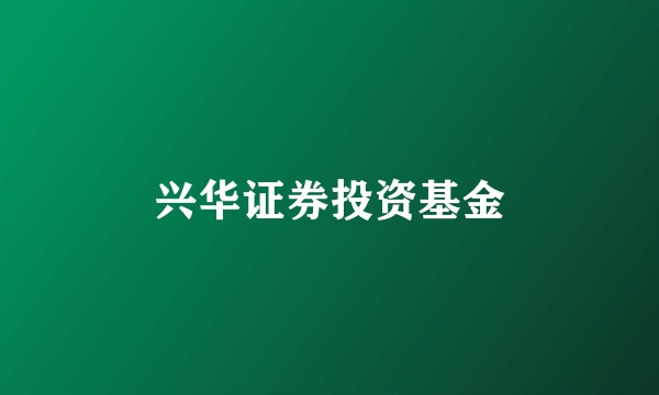 兴华证券投资基金