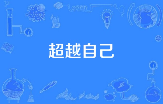 超越自己（谭晶演唱歌曲）