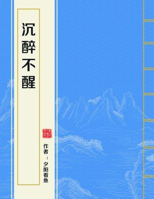 沉醉不醒