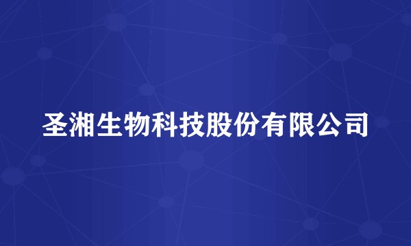 圣湘生物科技股份有限公司