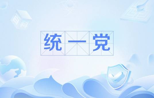 统一党（中华民国政党）