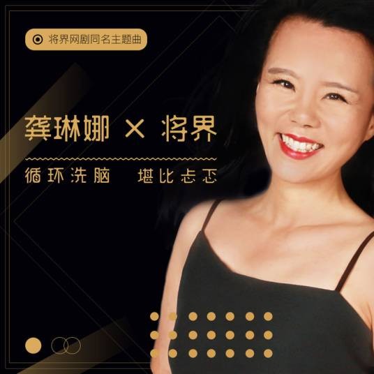将界（网剧《将界》同名主题曲）