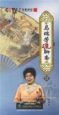 马瑞芳说聊斋（2005年《百家讲坛》文化讲座系列）