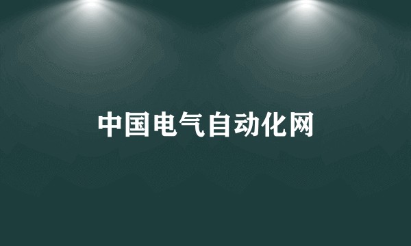 中国电气自动化网