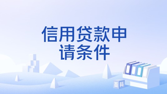 信用贷款申请条件
