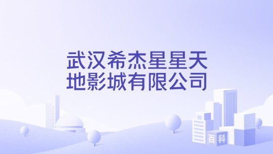 武汉希杰星星天地影城有限公司
