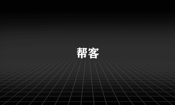 帮客