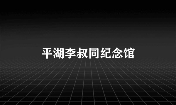 平湖李叔同纪念馆