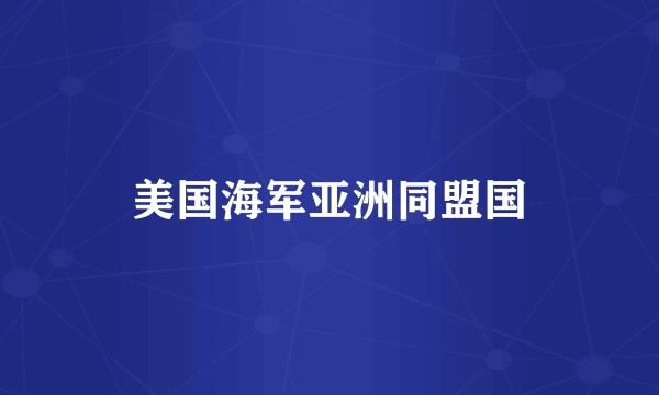 美国海军亚洲同盟国