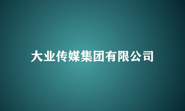 大业传媒集团有限公司