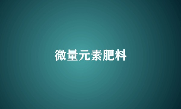 微量元素肥料