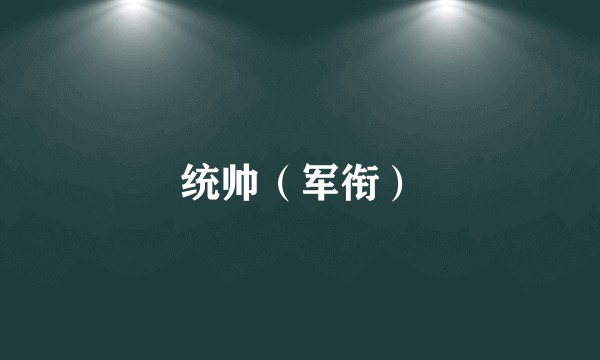 统帅（军衔）