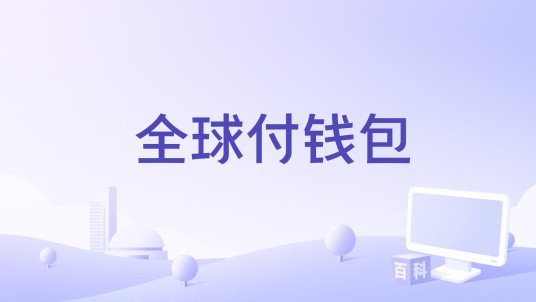 全球付钱包
