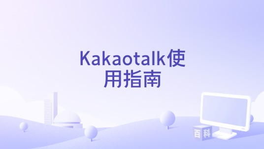Kakaotalk使用指南