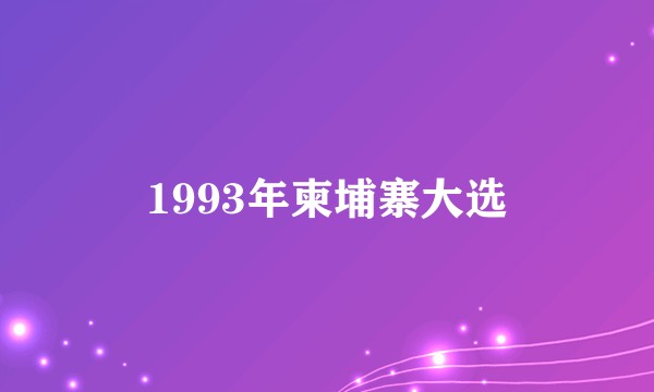1993年柬埔寨大选