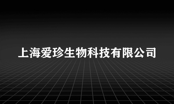 上海爱珍生物科技有限公司