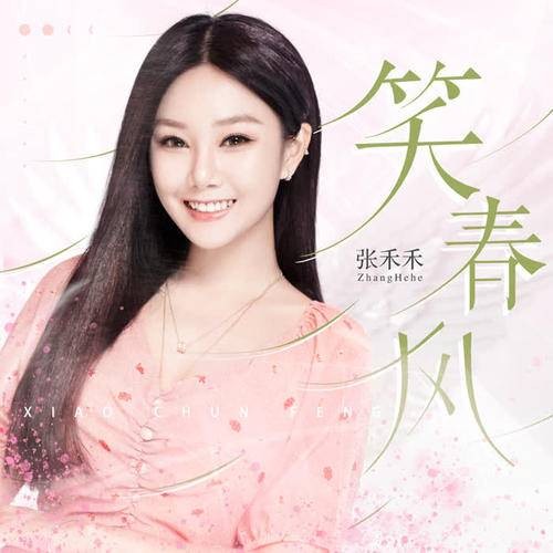 笑春风（张禾禾演唱歌曲）