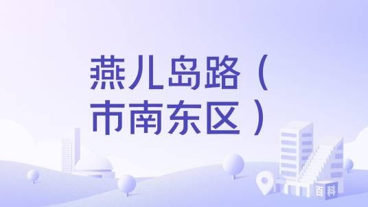 燕儿岛路(市南东区)