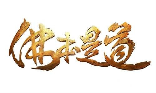 佛本是道（2015年趣行天下开发的角色扮演双端网游）
