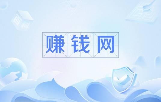 赚钱网