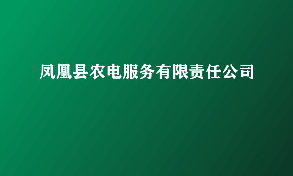 凤凰县农电服务有限责任公司