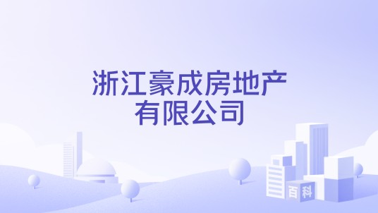浙江豪成房地产有限公司