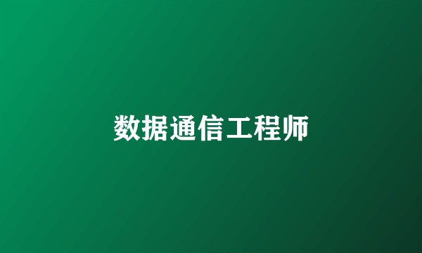 数据通信工程师