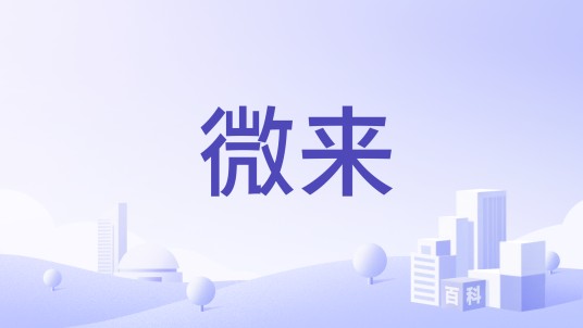 微来