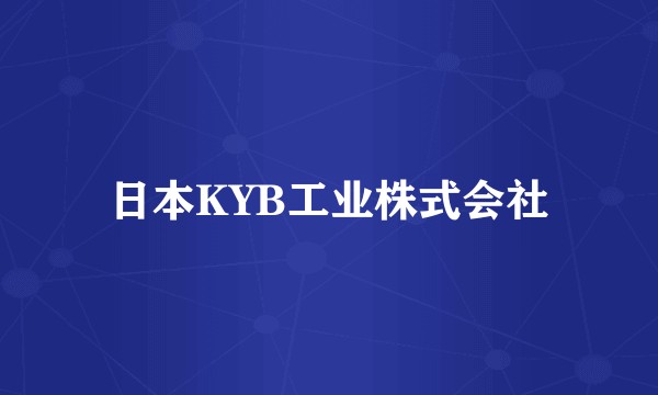 日本KYB工业株式会社