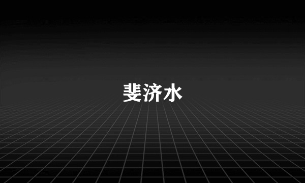 斐济水