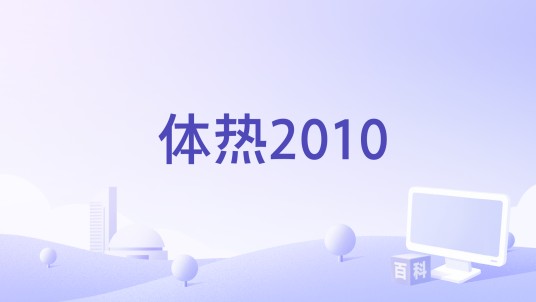 体热2010